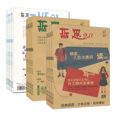 12月新刊】哲思2.0/哲思杂志2025年1-12月【全年订阅/半年2026】2024/2023过刊青年读者文摘意林作文素材少年版非彩版合订本