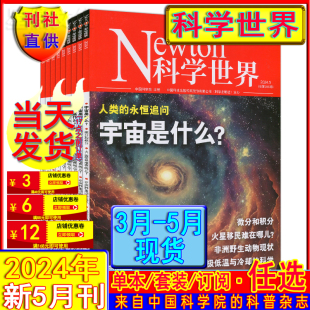 3月 过刊2022 2021环球奇点自然科学万物问天少年好奇号青少版 探索奥秘百科 2023年现货任选打包可订阅 科学世界杂志2024年5