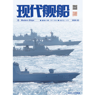 飞机盒打包】现代舰船杂志2026年3月 兵器世界雷曼军事知识兵工科技舰载武器
