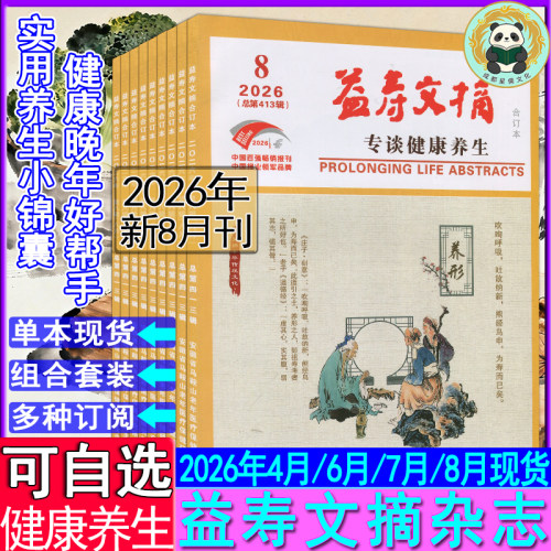 益寿文摘合订本2026年8/7/6/4月/2025/2018家庭健康养生专业报清仓打包订阅任选运动健身中医中药传统养生食疗食补医学讲堂药事