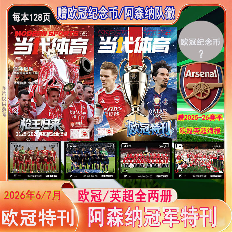 阿森纳特刊欧冠特刊】当代体育杂志2026年阿森纳英超夺冠特辑足球周刊杂志940期特别版2025年神枪手增刊非体坛周报