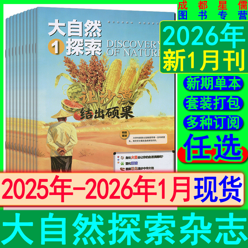 大自然探索杂志2026年1月/2025年12-1月/2024/2023/2022套装任选打包清仓可订阅趣味自然百科世界奇观科普类/似博物奥秘环球万物,书籍/杂志/报纸,期刊杂志,淘宝优惠券,粉丝福利购,淘宝优惠卷
