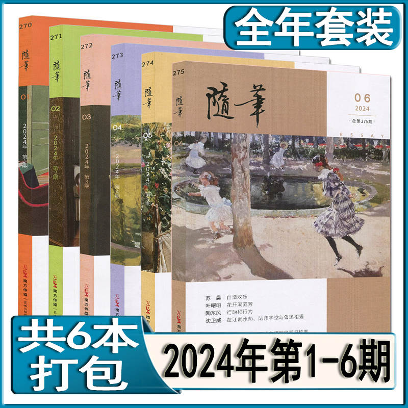随笔杂志2024年第6/5/4/3/2/1期/2023年第6期现货打包任选散文诗歌杂文纯文学双月刊