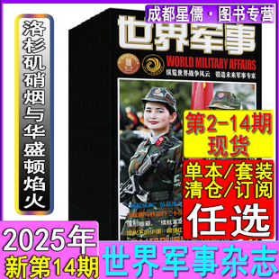 2期 世界军事杂志2025年第12 2022过刊兵工科技历史文摘航空舰船知识兵器科普画报 2023现货任选打包可订阅 2024