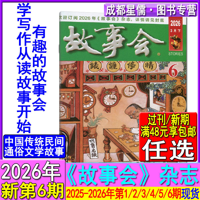 故事会杂志2026年3月下第6期/5/4/3/2/1期/2025/2024/2020任选过刊可订阅春夏秋冬季增刊非合订励志哲理感悟微型小小说选刊
