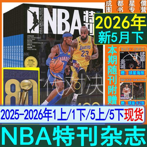 自选】NBA特刊杂志2026年5月下/5月上/1月下/1月上/2025/2024-2021过刊CBA灌篮球2023-2024赛季NBA图鉴巨星必杀技绝版科比梦之队