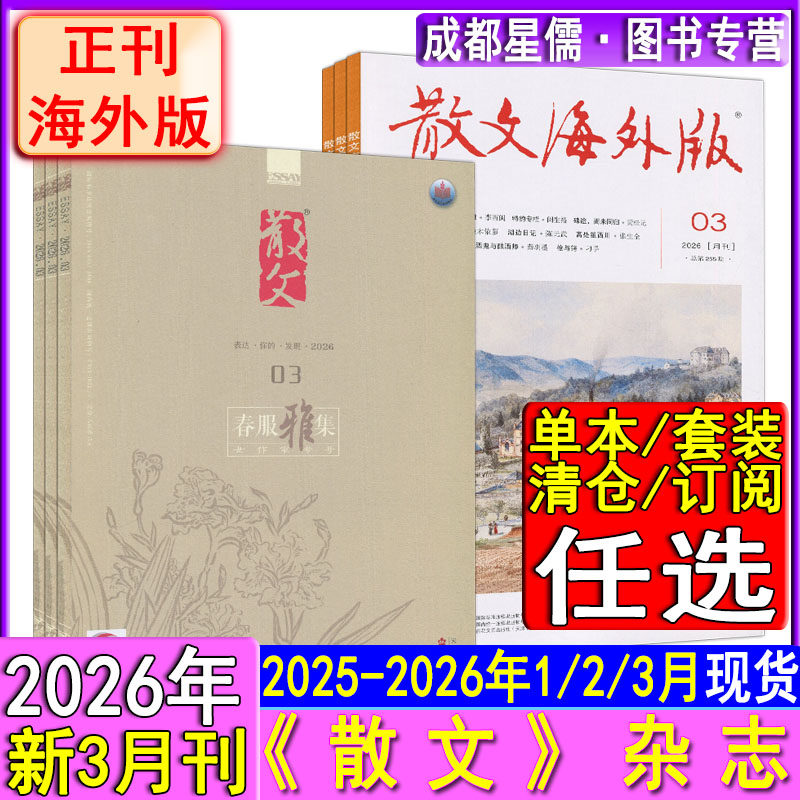 新3月】散文杂志2026年3/2/1月/2025年12-1月+海外版2026年3/2/1月/2025年12-1月任选现货可订阅诗歌随笔情感美文纯文学选刊
