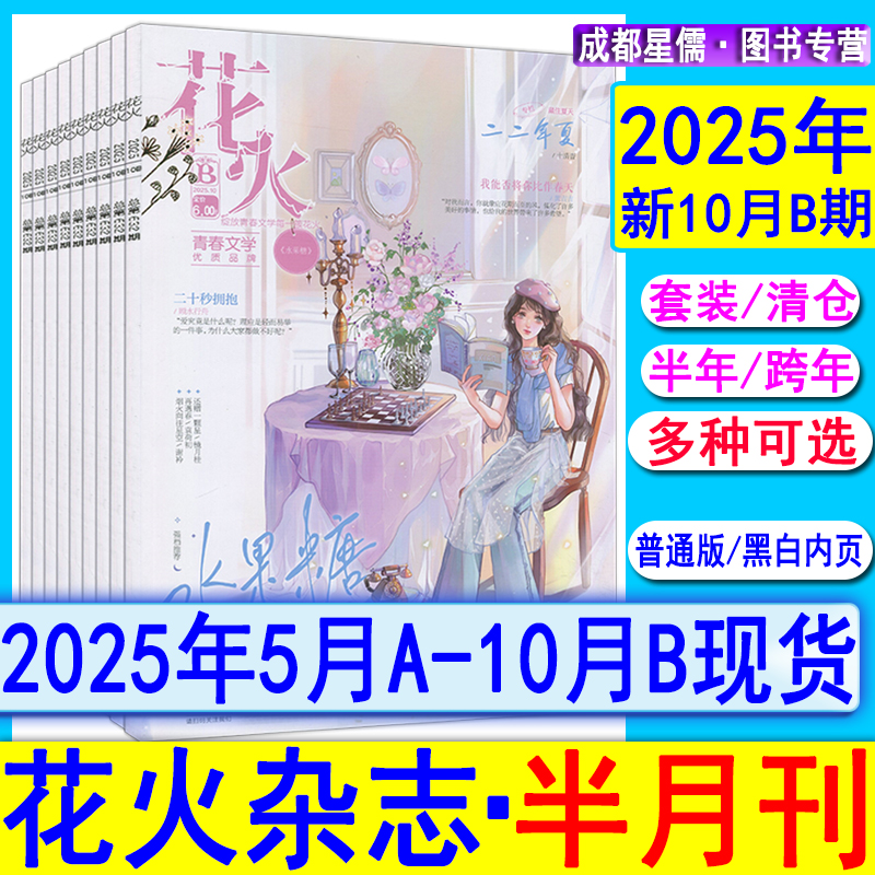 花火杂志2025年10B/10A【全年/半年订阅】另5/6/7/8/9月AB/2024全彩版2023过刊魅丽花火系列青春校园古风都市言情短篇小说女生文学