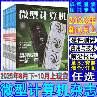 10上单期打包可订阅任选 新10月上 9下 9上 电脑硬件与技术硬件测评应用与技术电子竞技与产品测评 微型计算机杂志2025年8下