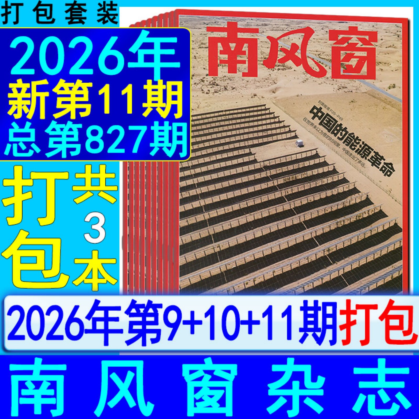 南风窗杂志2026年第10+9+8期/2025年打包可选可订阅环球看天下中国南方人物三联生活财经新闻周刊新周刊同类刊