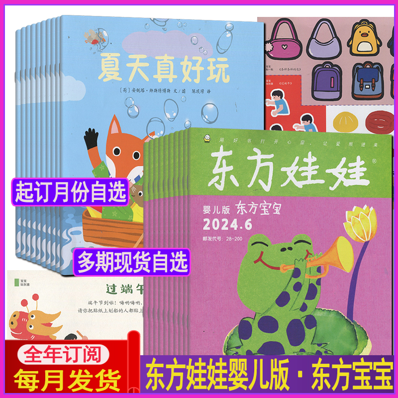 东方宝宝杂志2024年自选