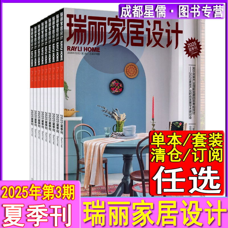瑞丽家居设计杂志2025年第3期7-9月夏季刊/春季刊现货任选可订阅2025-2026年室内设计装饰装潢安邸时尚家居廊设计