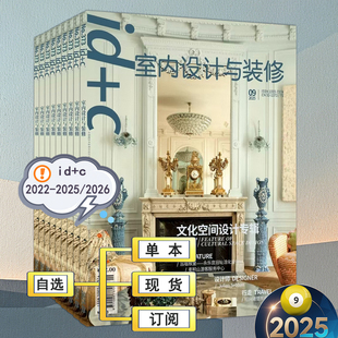 2023 潢建筑艺术设计 饰装 家居廊装 2022过刊设计专辑瑞丽家居安邸时尚 8月2024 修杂志1 c室内设计与装 全年订阅 2025年9月现货