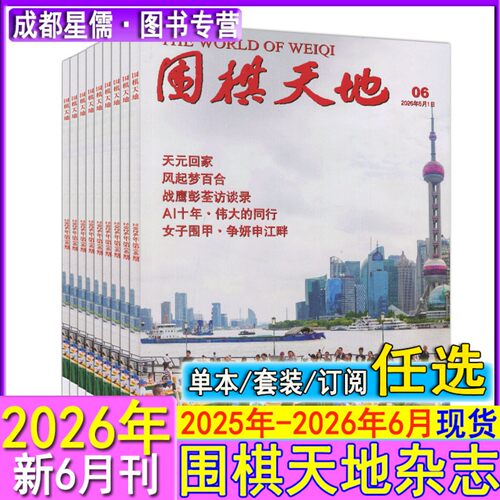 2026年6月现货+订阅】围棋天地杂志2026/2025/2024/2023/2022/2021全年套装过刊打包仓围甲联赛资讯采访棋艺棋谱棋迷书