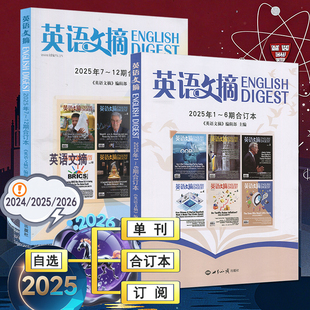大学英语学习四六级新闻英语考研杂志2026全年订阅 6月上半年2024全年合订本全年套装 英语文摘合订本2025年7 12月下半年1