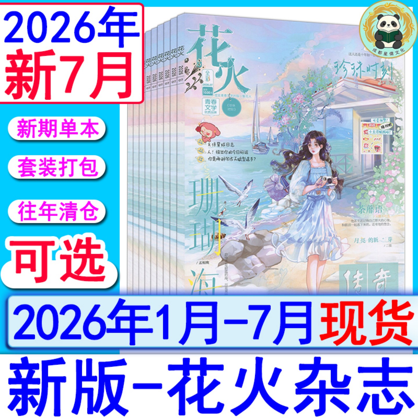 花火杂志2026年4B/4A/3B/3A/2B/2A/1B/1A/另有2025年/2024全彩2023过刊魅丽花火系列青春校园古风都市言情短篇小说女生文学