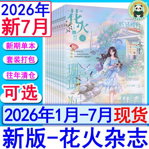 花火杂志2026年7月/6月/4B/4A/3B/3A/2B/2A/1B/1A另有2025年/2024全彩2023过刊魅丽花火系列青春校园古风都市言情短篇小说女生文学