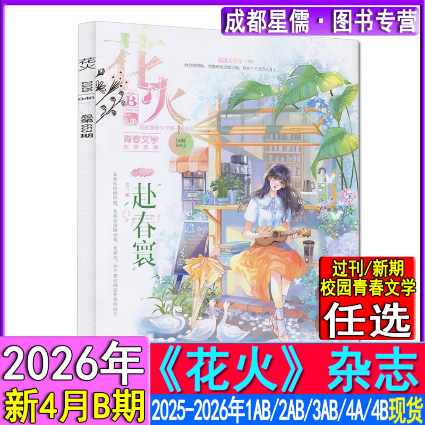 花火杂志2026年4B/4A/3B/3A/2B/2A/1B/1A-2025年青春校园古风都市言情短篇小说女生文学打包清仓过刊魅丽花火系列3月下