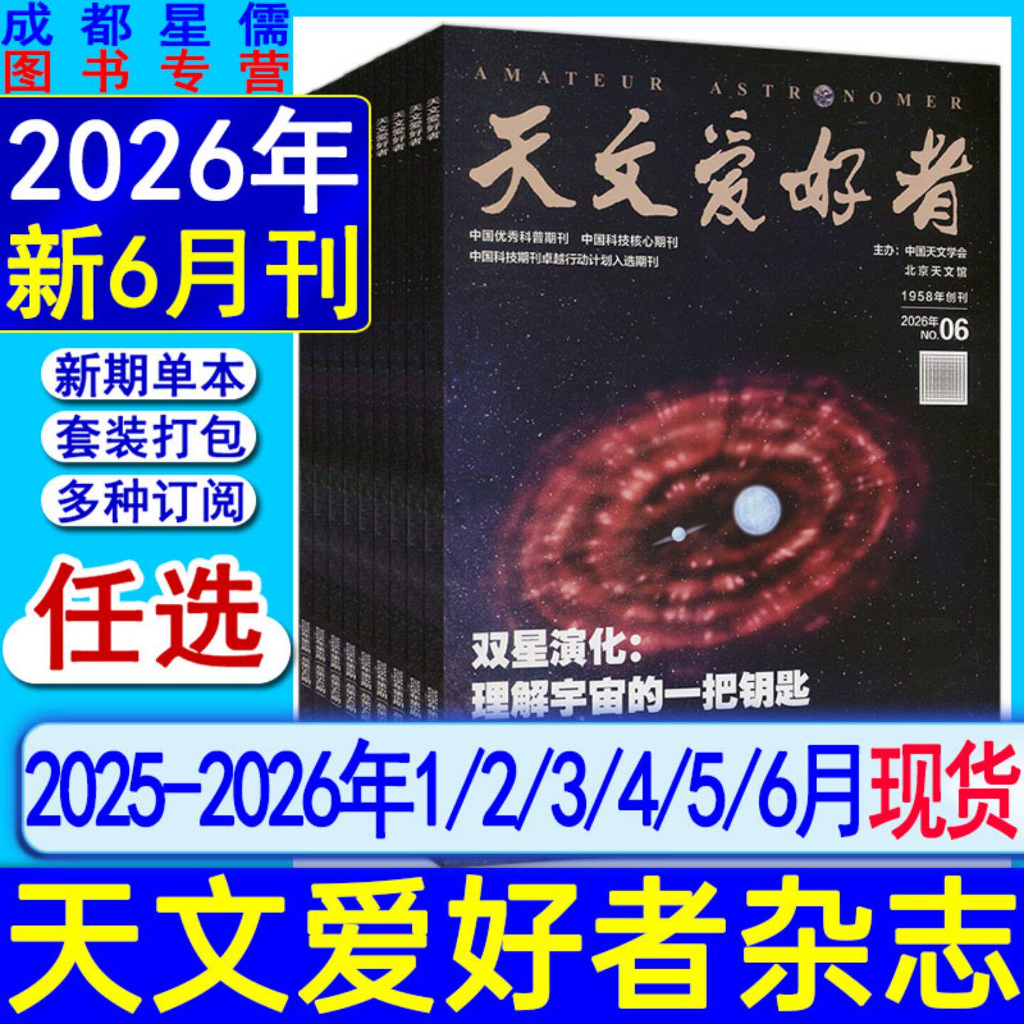 2026年6月+全年订阅】天文爱好者杂志2026年1/2/3/4/5/6月/2025-2022过刊中国国家天文学星空奥秘趣味少儿博物万物好奇号科普刊