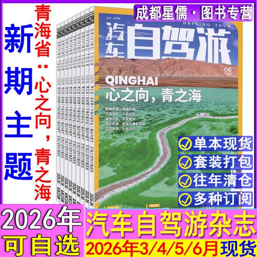 6月青海省】汽车自驾游杂志2026年2/3/4/5/6月/2025年现货任选打包可订阅/2024-2022过刊中国摄影旅游国家地理跟着书本去旅行