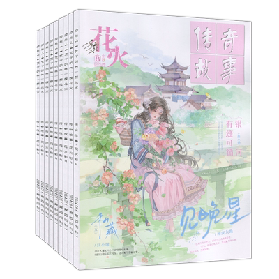 花火全彩版杂志2025年12月B/12A/11B/11A/10B/10A-7A/2024-2022过刊魅丽花火系列青春校园女生都市古风言情短篇小说