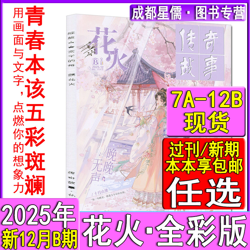 新刊12B现货】花火全彩版杂志2025年5-12月AB/2024/2023/2022过刊清仓2021酸梅黄三专栏青春校园女生文学魅丽花火系列言情短篇小说