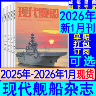 新1月】现代舰船杂志2026年1月/2025年10/11/12月【半年/全年订阅】世界雷曼军事知识兵工科技舰载武器九三大检阅官兵专辑