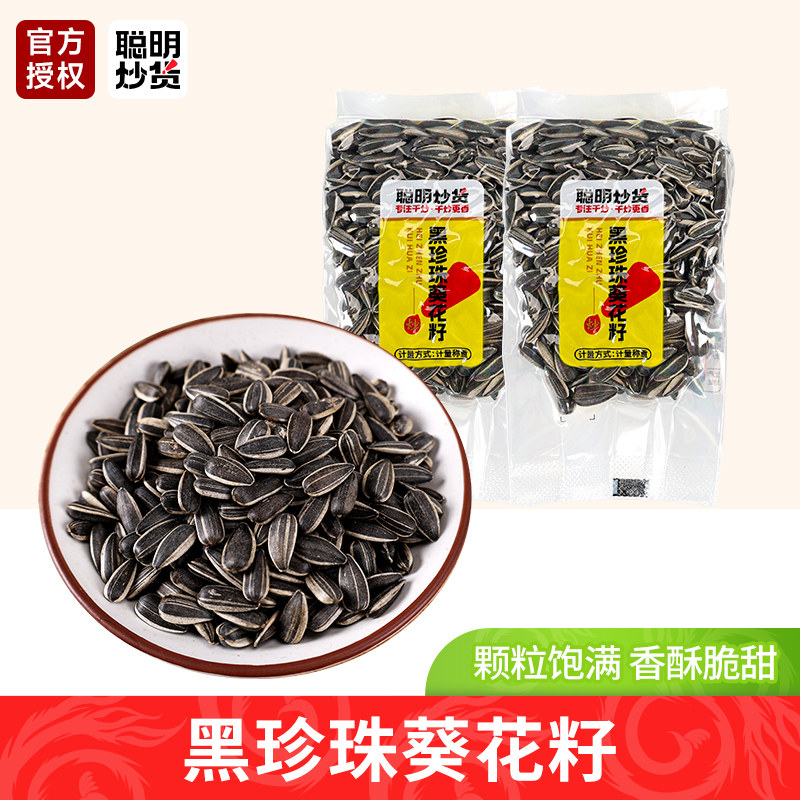 聪明黑珍珠瓜子内蒙河套葵花籽小油葵座上客小黑瓜子炒货休闲零食