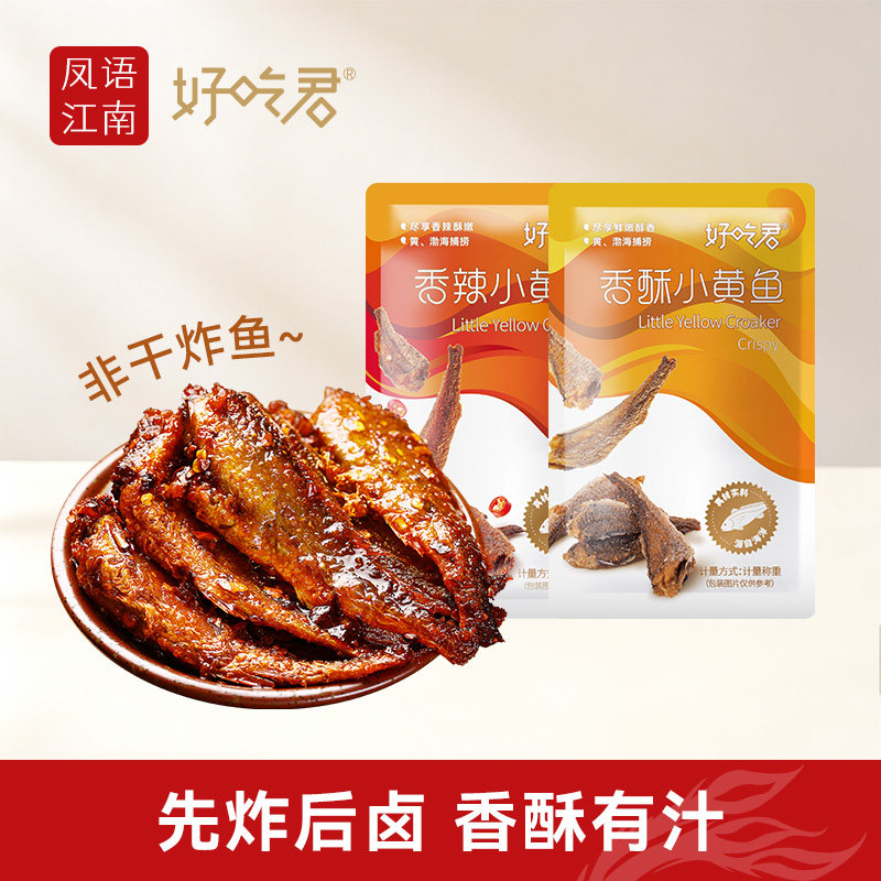 好吃君香辣小黄鱼香酥小鱼干即食解馋办公室零食追剧夜宵下酒零嘴