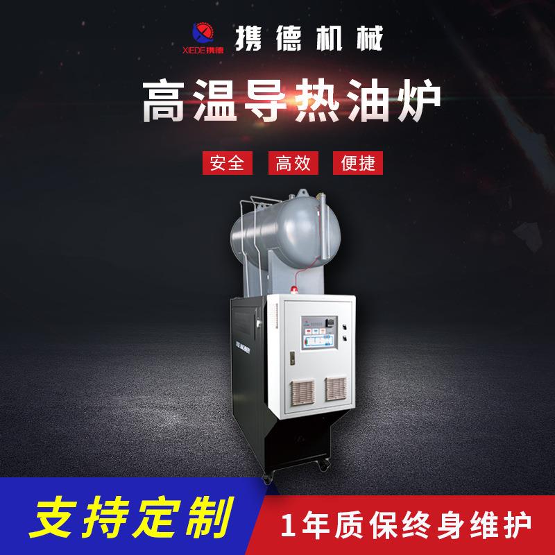 高温型油式模温机电加热有机载体油炉高效循环高温导热油加热器