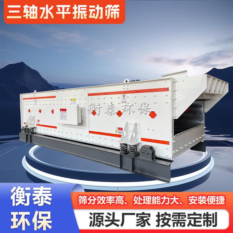 三轴水平振动筛砂金筛分设备矿山选金模块化设计维护简单