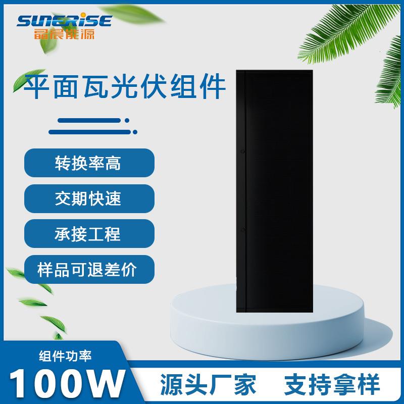 平面光伏发电瓦汉瓦100W105W110WBIPV建材家用屋顶太阳能系统