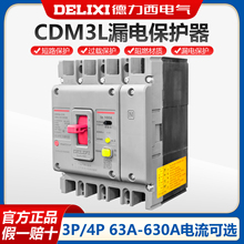 德力西CDM3L塑壳断路器100A 160A三相四线3P带漏电保护4P 250A