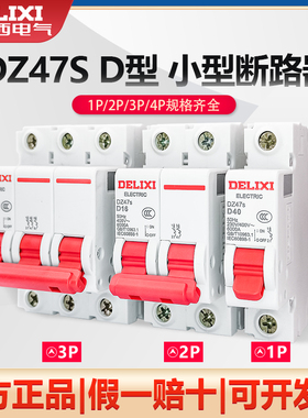 德力西空气开关DZ47S电闸小型保护断路器D型1P2P3P16A20A32A63A