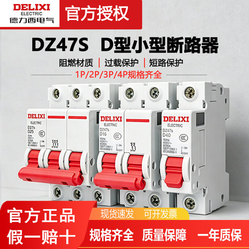 dz47s空气开关德力西D型