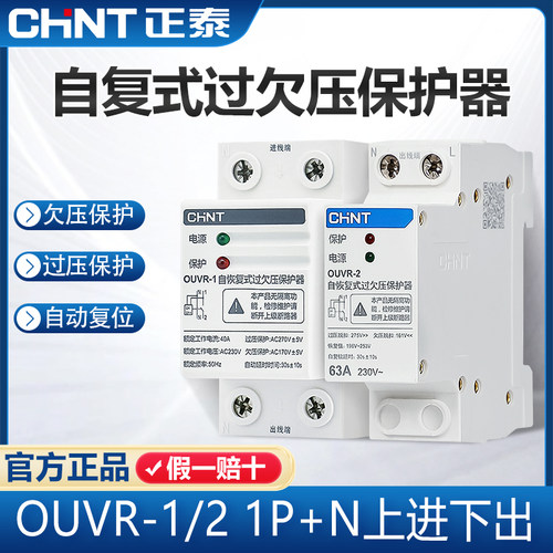 正泰过欠压保护器OUVR-2家用开关