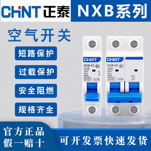 正泰空气开关NXB家用63小型断路器1P2P3P4PC型电闸保护器空开DZ47