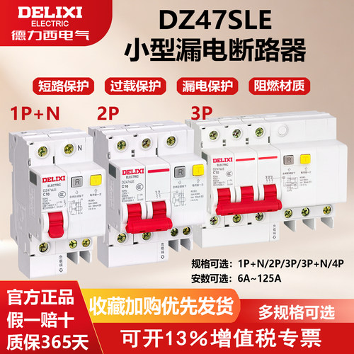 小型漏电断路器德力西DZ47SLE