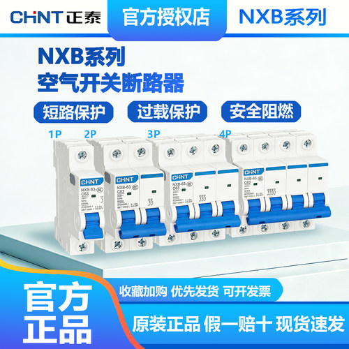 正泰空气开关断路器家用空开保护开关NXB-631P2P3P4P63A空调总闸