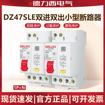 双进双出漏电断路器德力西