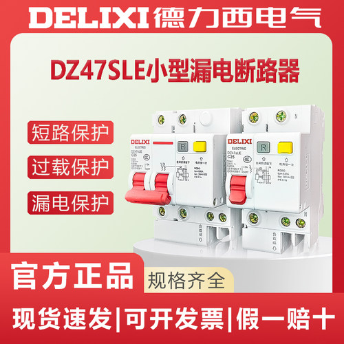 小型漏电断路器德力西DZ47SLE