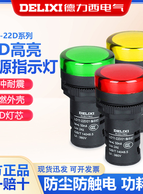 德力西LD11-22D指示灯 220v 380v黄色 绿色 红色 led信号灯