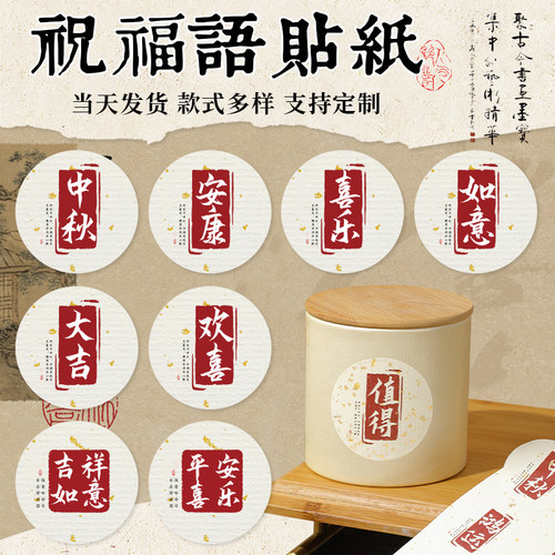 祝福语贴纸古风创意贴画