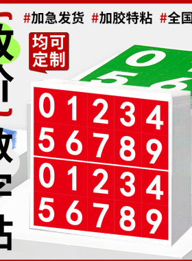 改价数字贴纸价目表贴纸