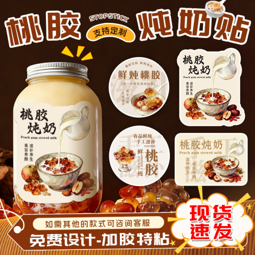 炖奶桃胶贴纸打包封口贴不干胶奶茶封口贴标签糖水撞奶椰奶桃胶牛奶贴纸奶茶店鲜奶鲜奶贴纸定制logo广告定制