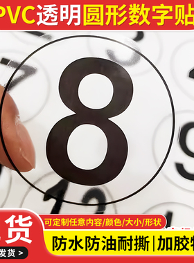 透明数字贴纸PVC防水不干胶号码贴编号序号餐馆餐桌参赛号码标签