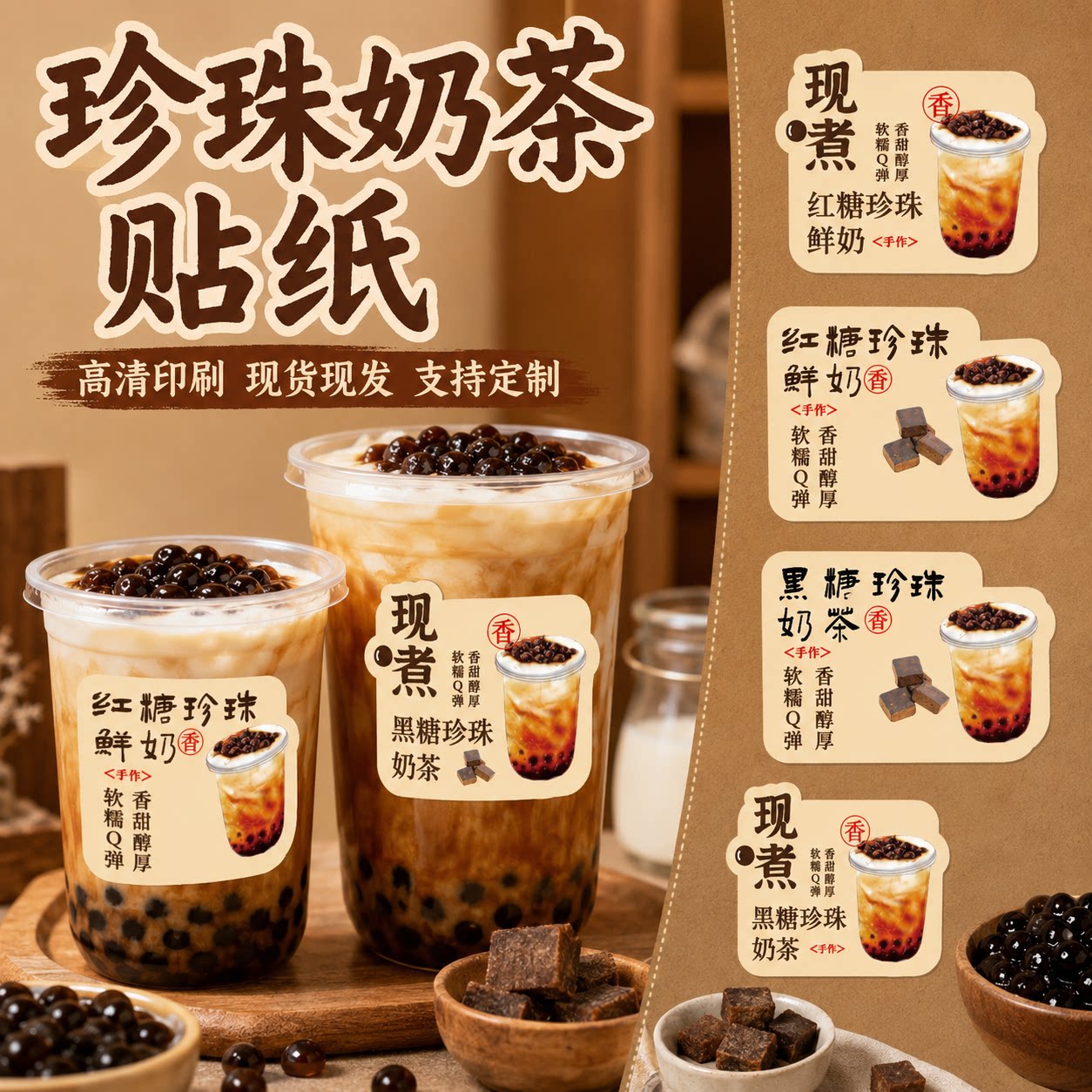 现熬红糖鲜奶珍珠牛乳饮品黑糖珍珠奶茶波霸贴纸不干胶二维码标签古法黑糖焦糖奶茶不干胶标签定制logo二维码