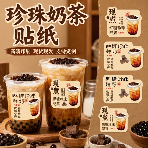 现熬红糖鲜奶珍珠牛乳饮品黑糖珍珠奶茶波霸贴纸不干胶二维码标签古法黑糖焦糖奶茶不干胶标签定制logo二维码