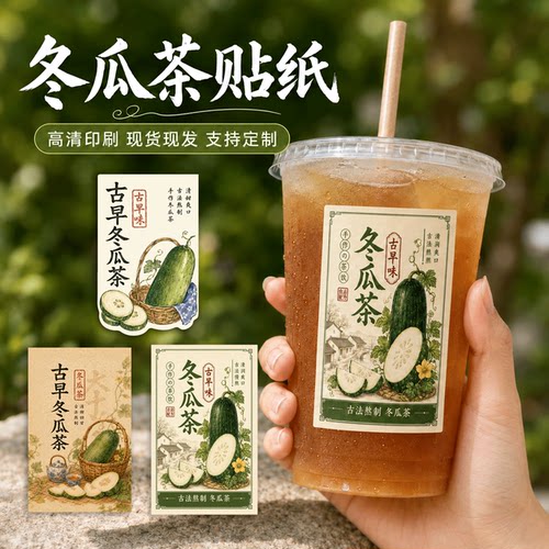 古早冬瓜茶杯贴不干胶防水饮品杯贴凉茶果茶饮料标签奶茶冷饮贴纸