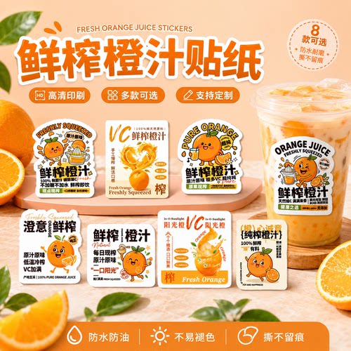鲜榨橙汁贴纸不干胶标签果汁饮品杯贴瓶贴奶茶店包装贴防水贴纸